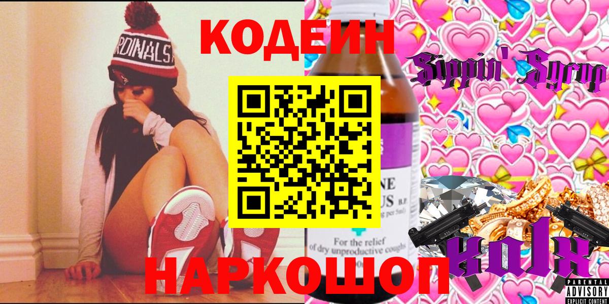 Codein напиток Lean (лин) Пятигорск