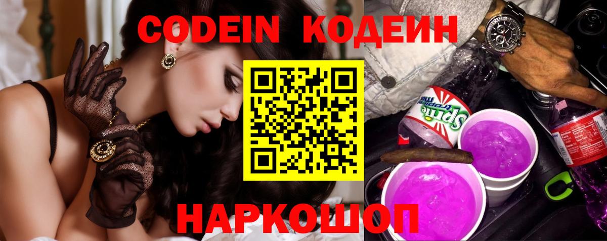 Кодеин напиток Lean (лин)  Codein Purple Drank  Вход с VPN  Пятигорск 