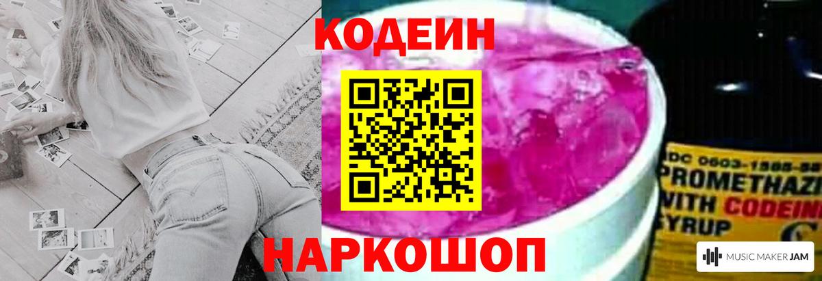 Codein напиток Lean (лин)  Пятигорск 